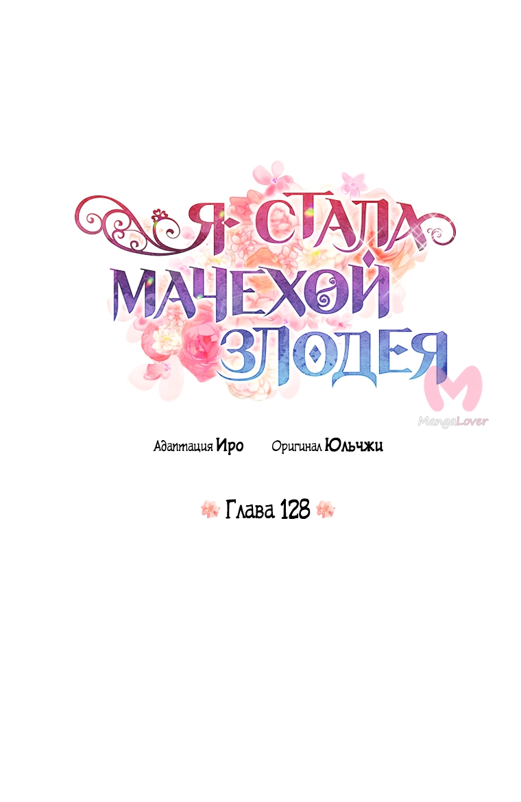 Я стала матерью злодея — Глава 128, страница 4