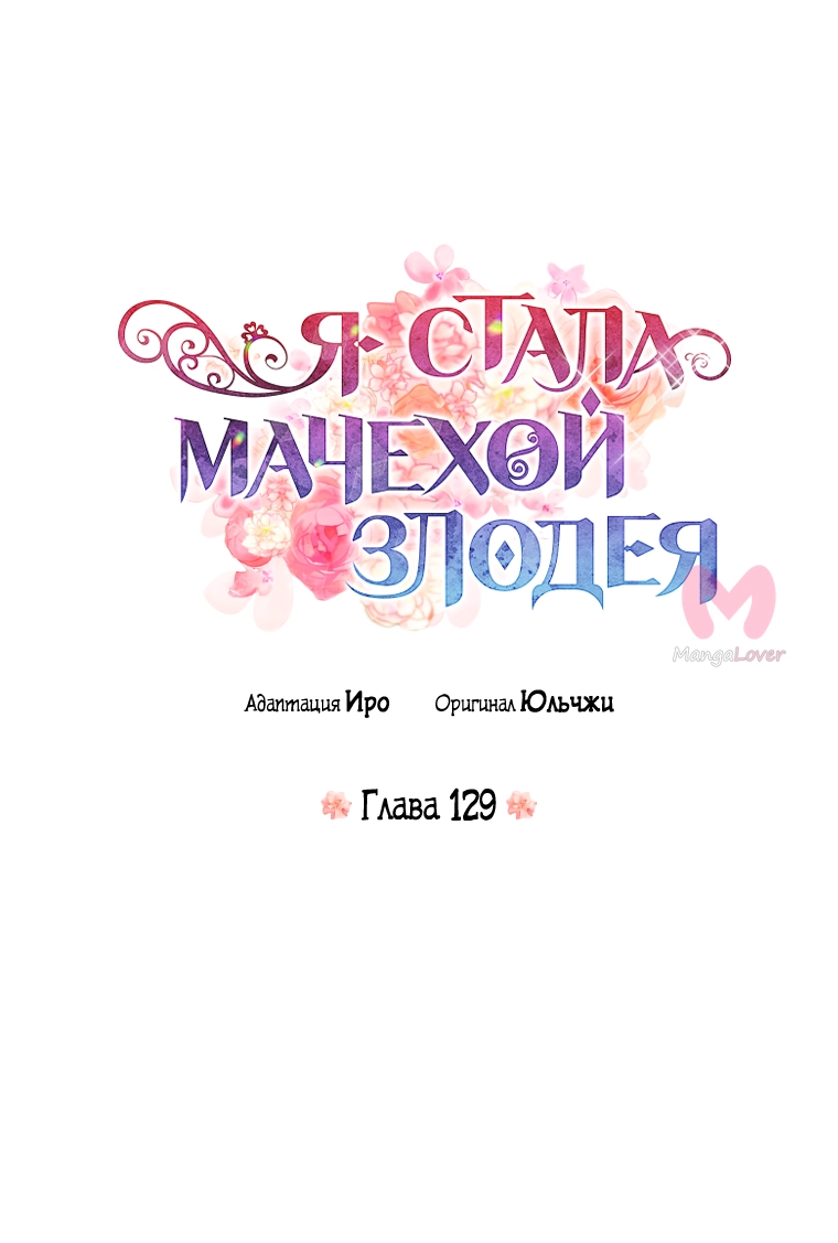 Я стала матерью злодея — Глава 129, страница 4