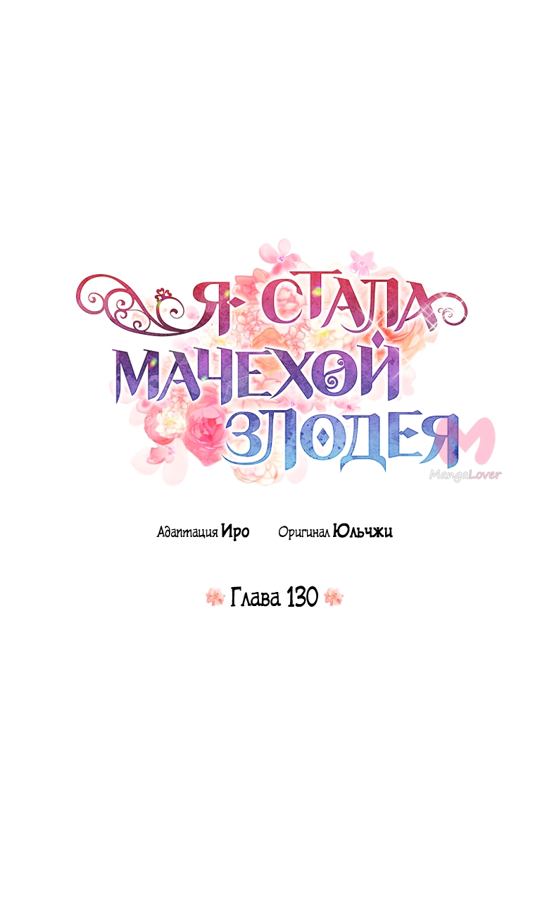 Я стала матерью злодея — Глава 130, страница 4