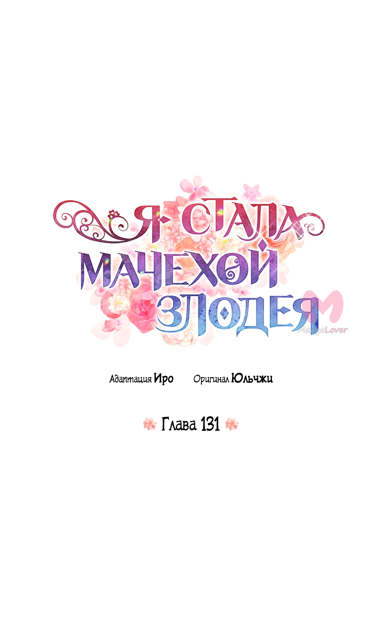 Я стала матерью злодея — Глава 131, страница 4