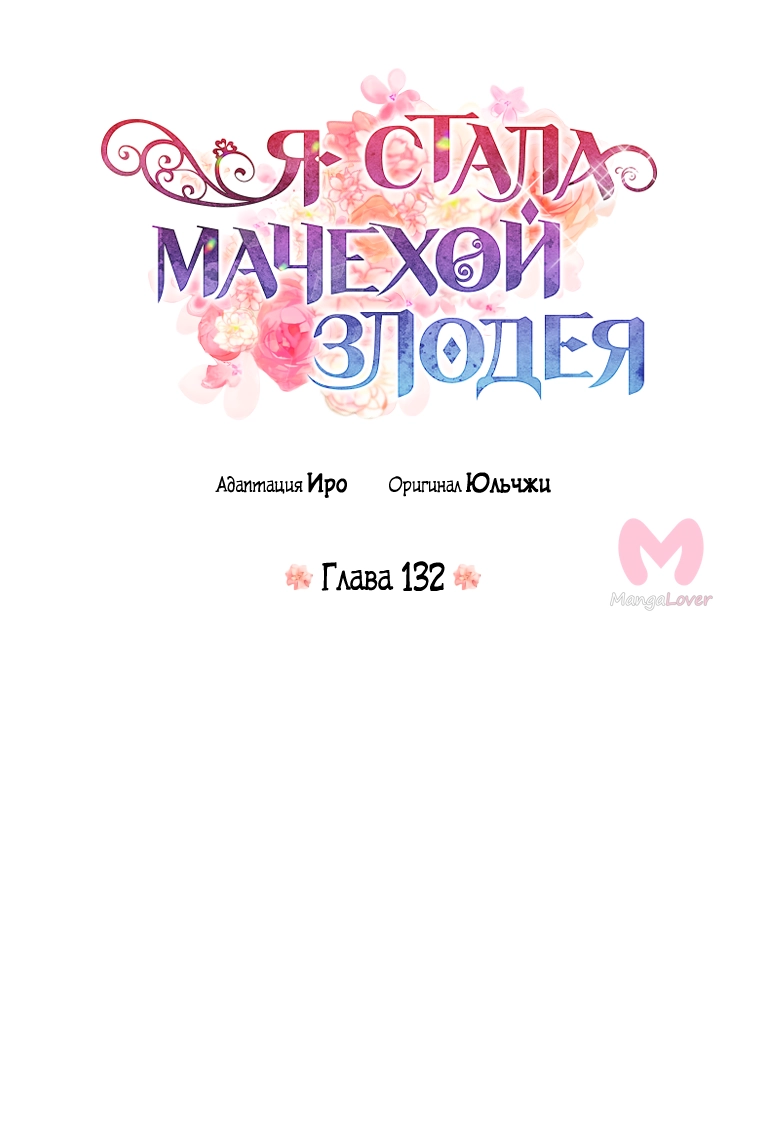 Я стала матерью злодея — Глава 132, страница 5