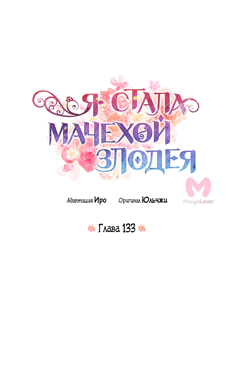 Я стала матерью злодея — Глава 133, страница 4