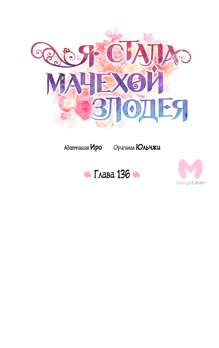 Я стала матерью злодея — Глава 136, страница 4