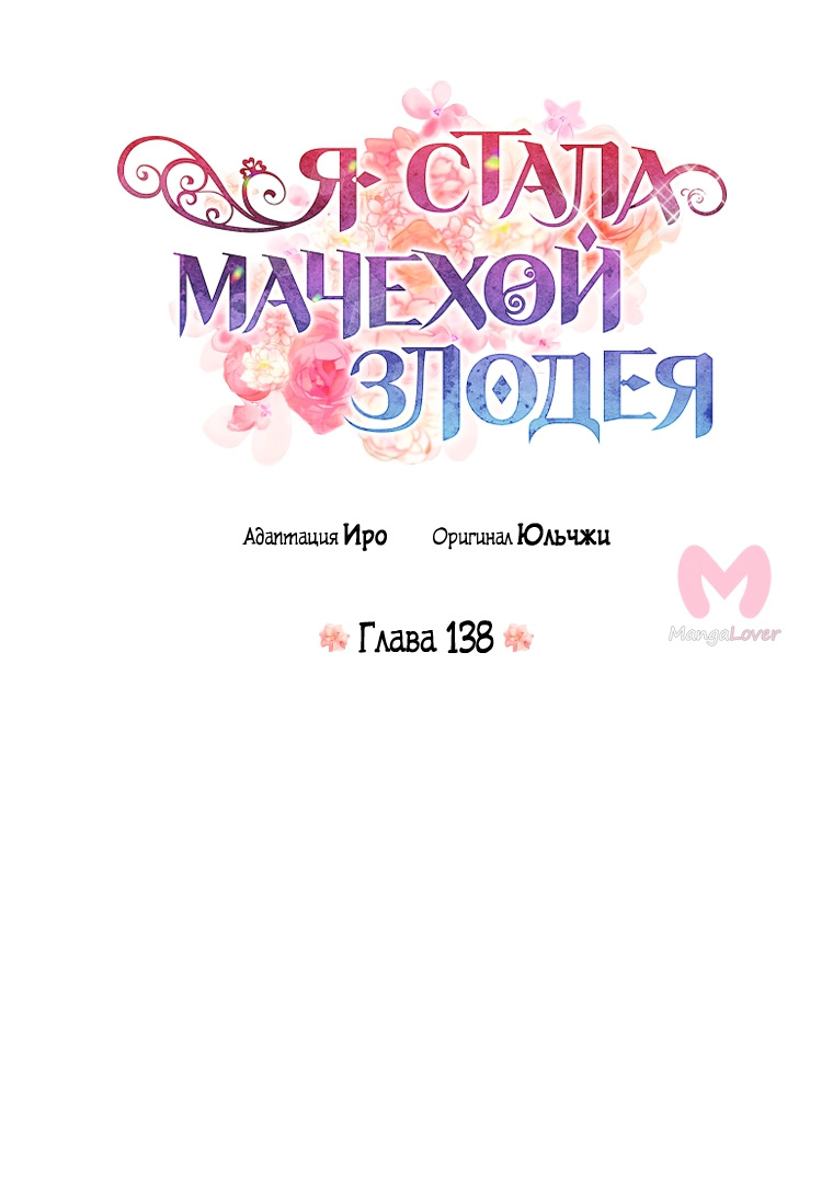 Я стала матерью злодея — Глава 138, страница 4