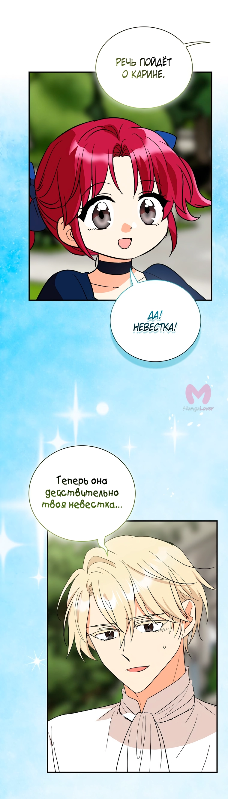 Я стала матерью злодея — Глава 141, страница 24
