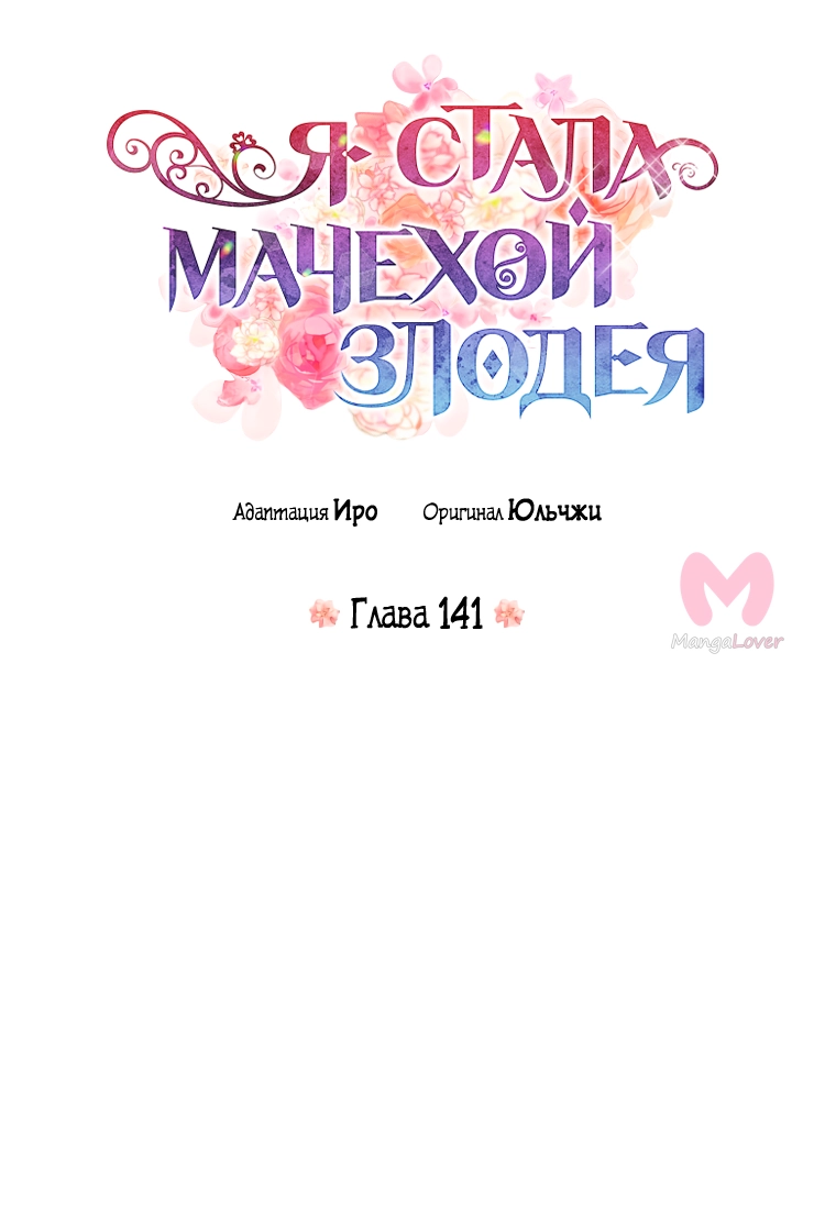 Я стала матерью злодея — Глава 141, страница 4