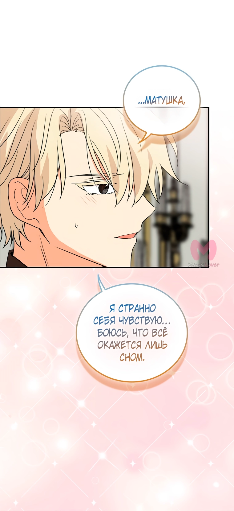 Я стала матерью злодея — Глава 141, страница 6