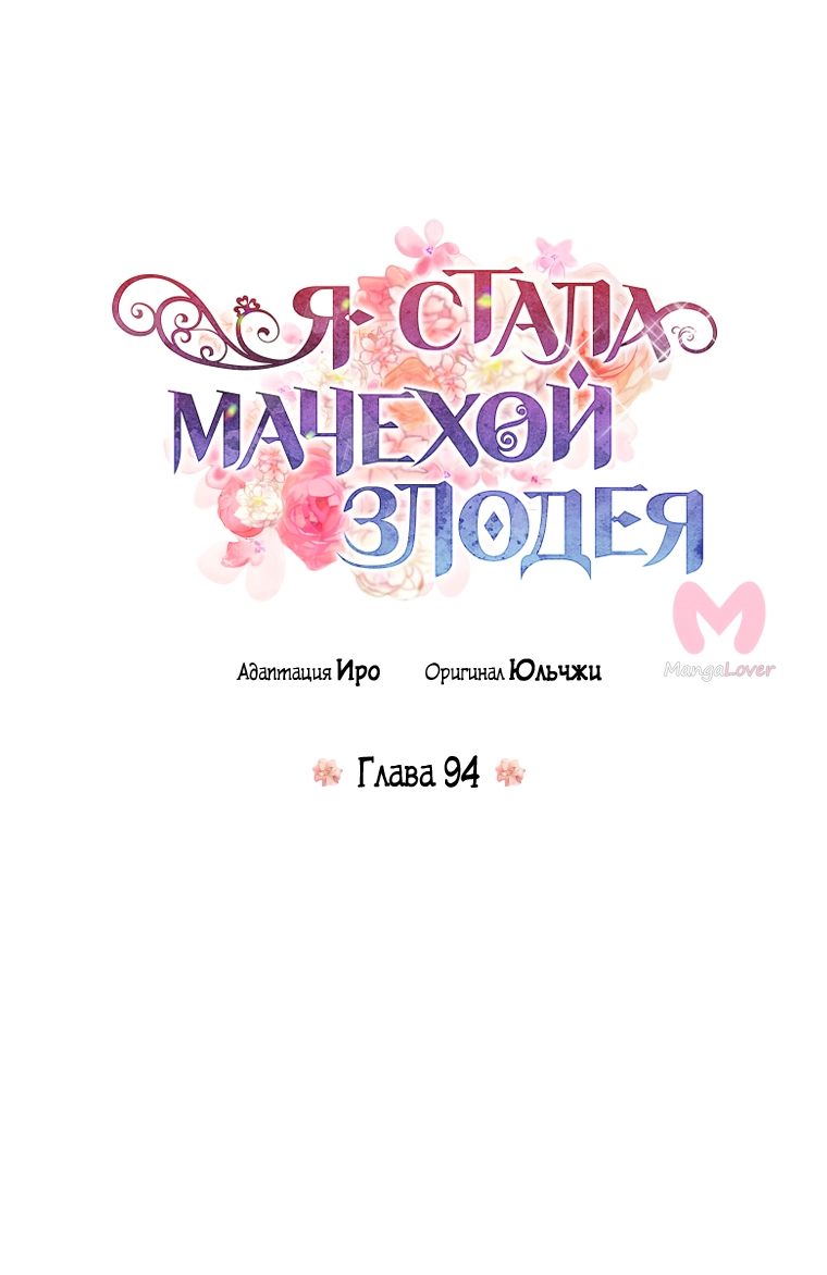 Я стала матерью злодея — Глава 94, страница 5