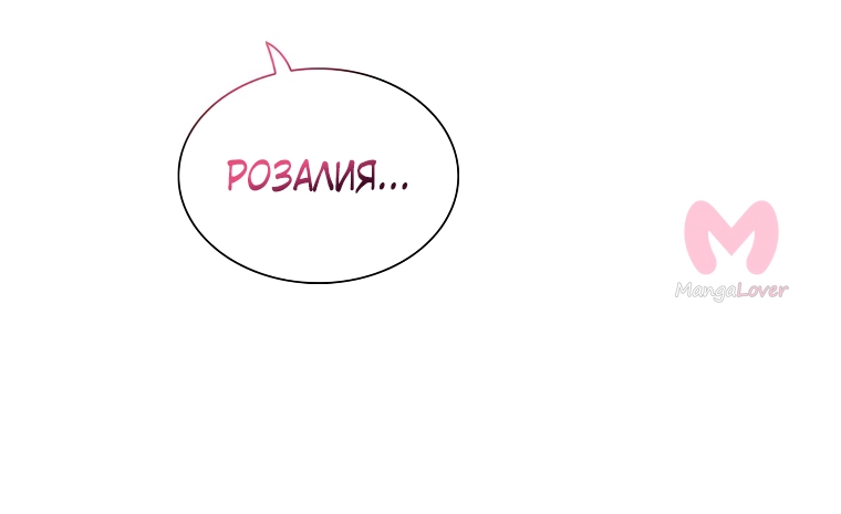 Я стала матерью злодея — Глава 96, страница 12