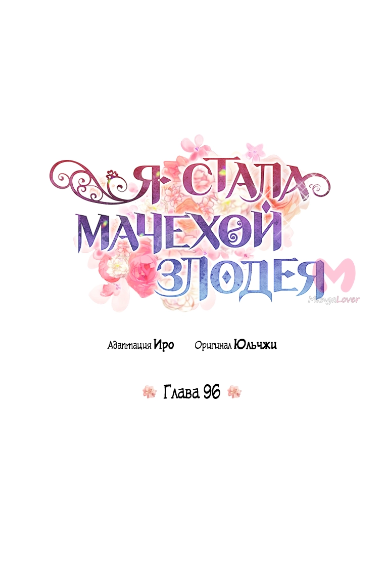 Я стала матерью злодея — Глава 96, страница 5
