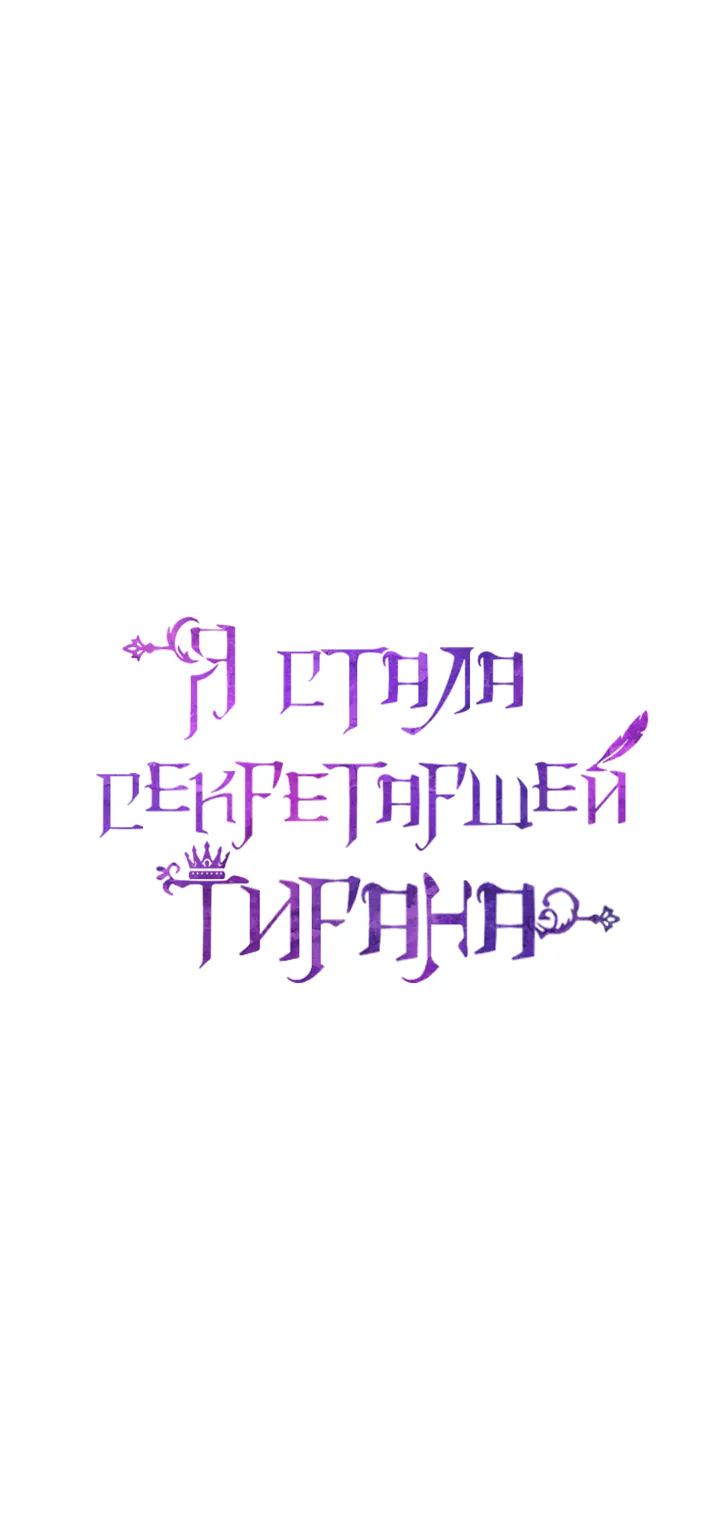 Я стала секретаршей тирана — Глава 0, страница 1