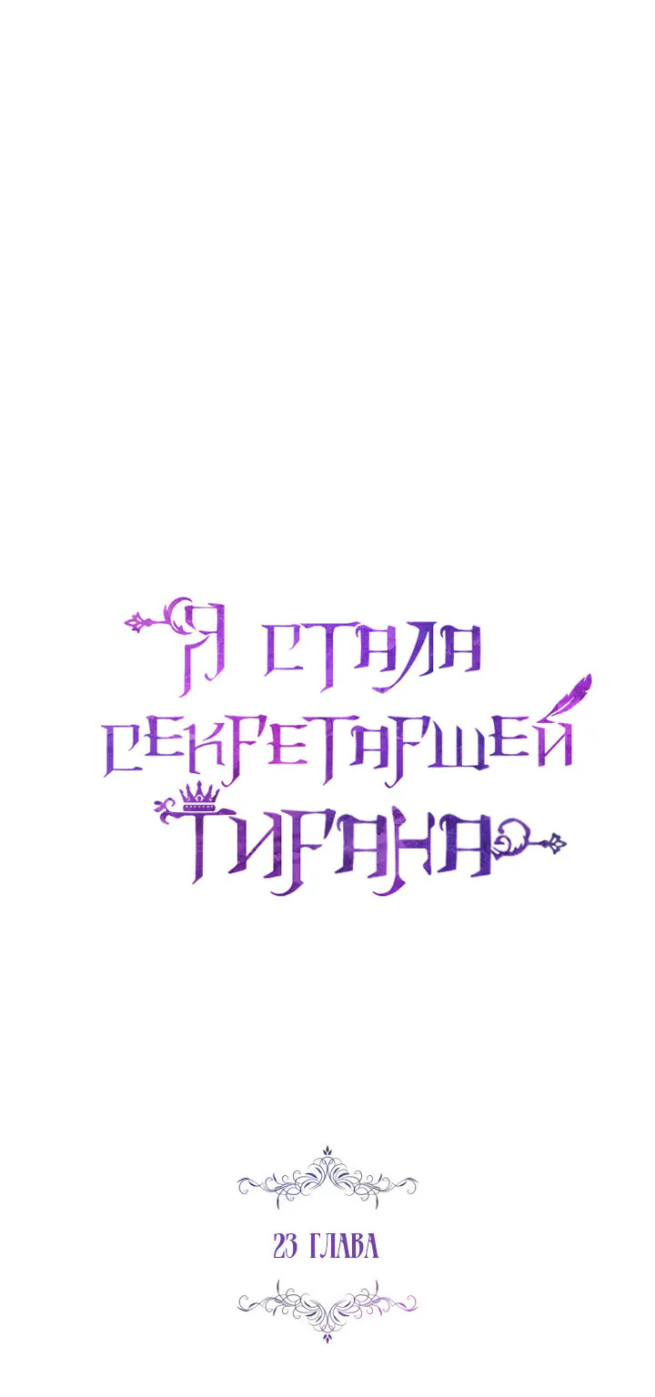 Я стала секретаршей тирана — Глава 23, страница 1