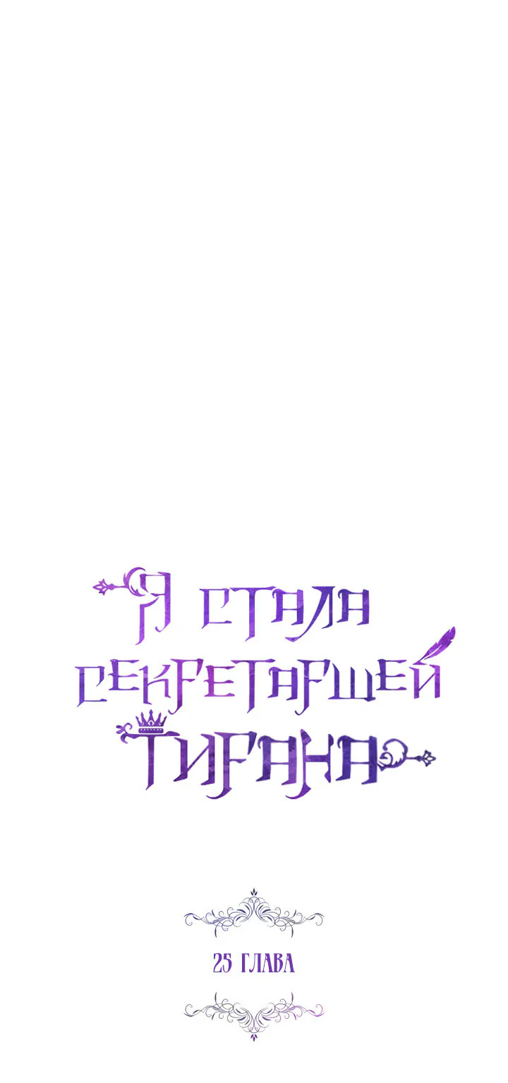Я стала секретаршей тирана — Глава 25, страница 1