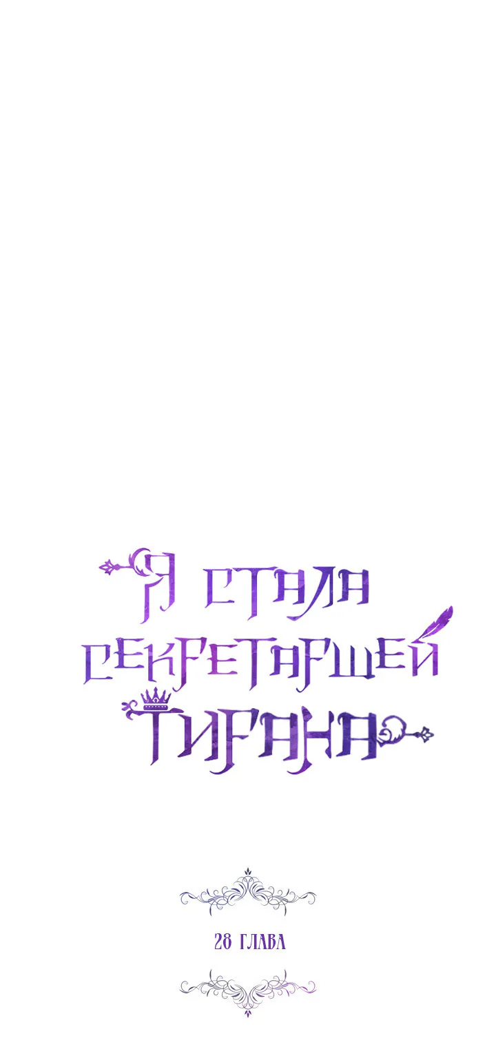 Я стала секретаршей тирана — Глава 28, страница 1