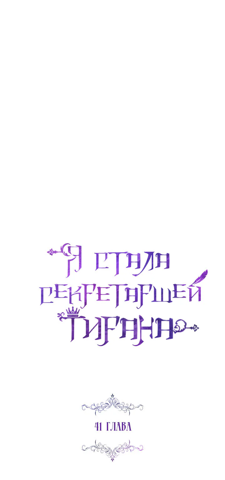 Я стала секретаршей тирана — Глава 41, страница 1
