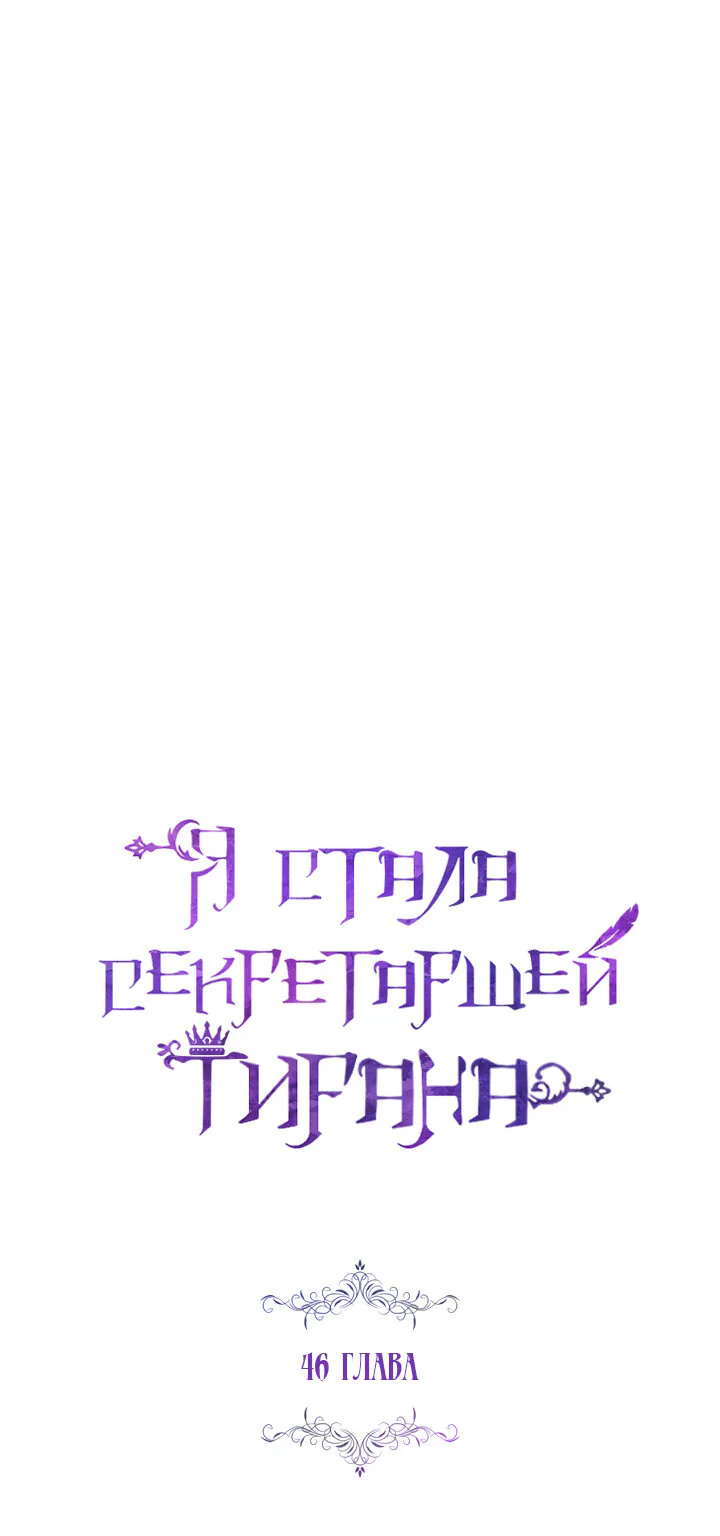 Я стала секретаршей тирана — Глава 46, страница 1