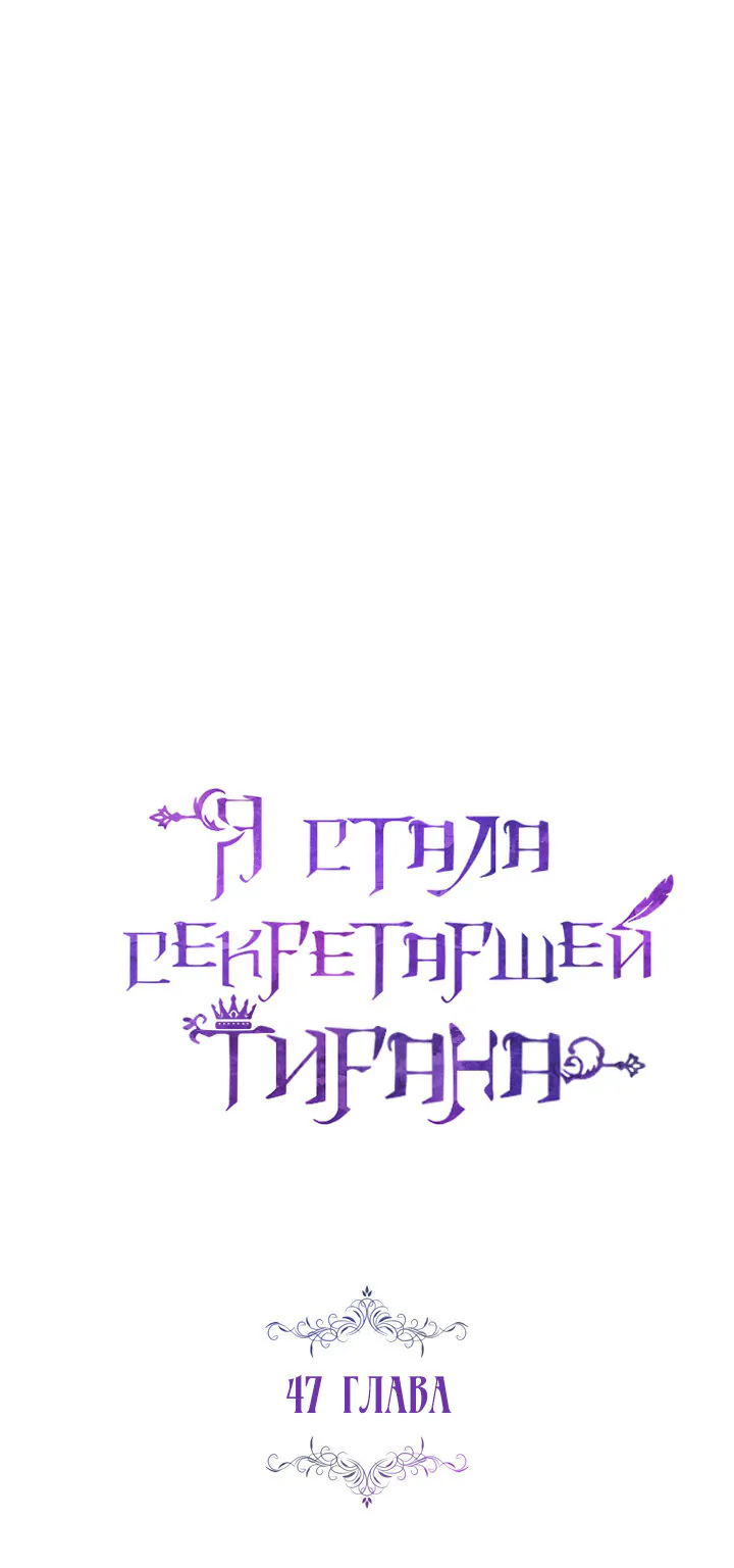 Я стала секретаршей тирана — Глава 47, страница 1
