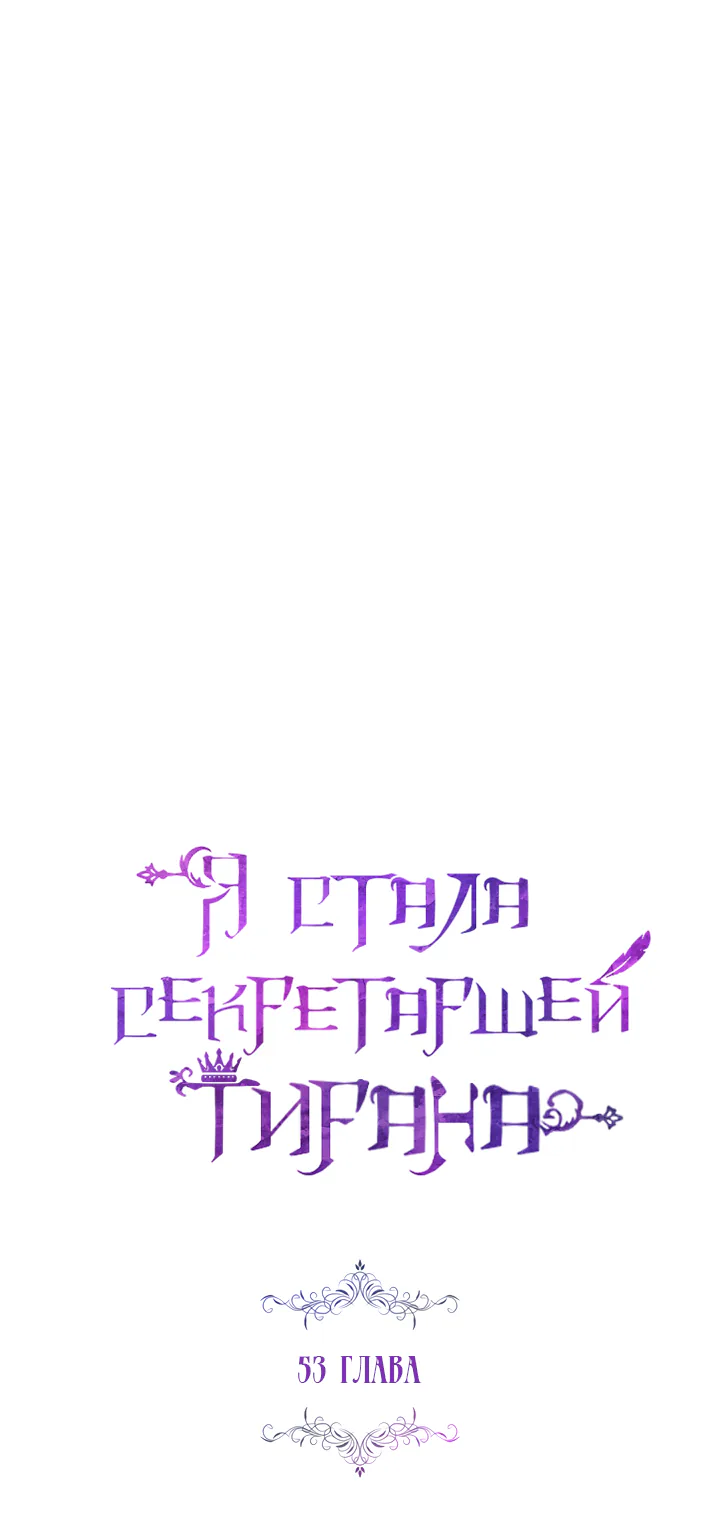 Я стала секретаршей тирана — Глава 53, страница 1