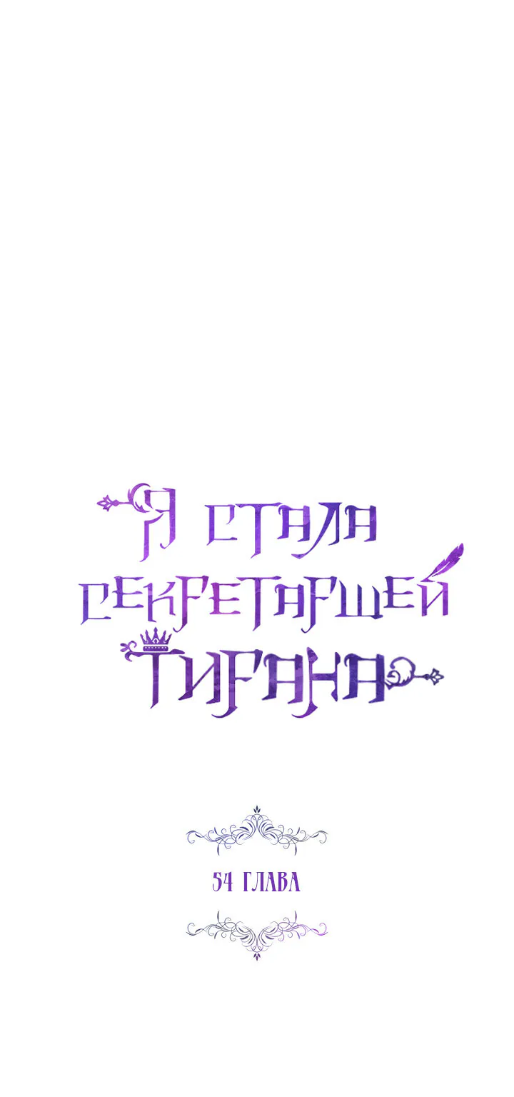Я стала секретаршей тирана — Глава 54, страница 1