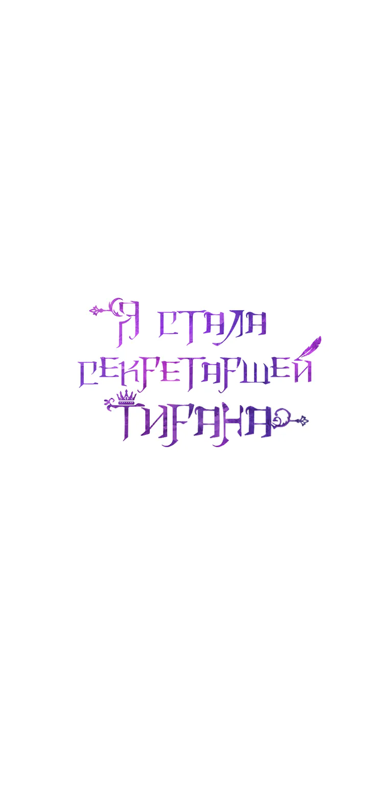 Я стала секретаршей тирана — Глава 6, страница 1