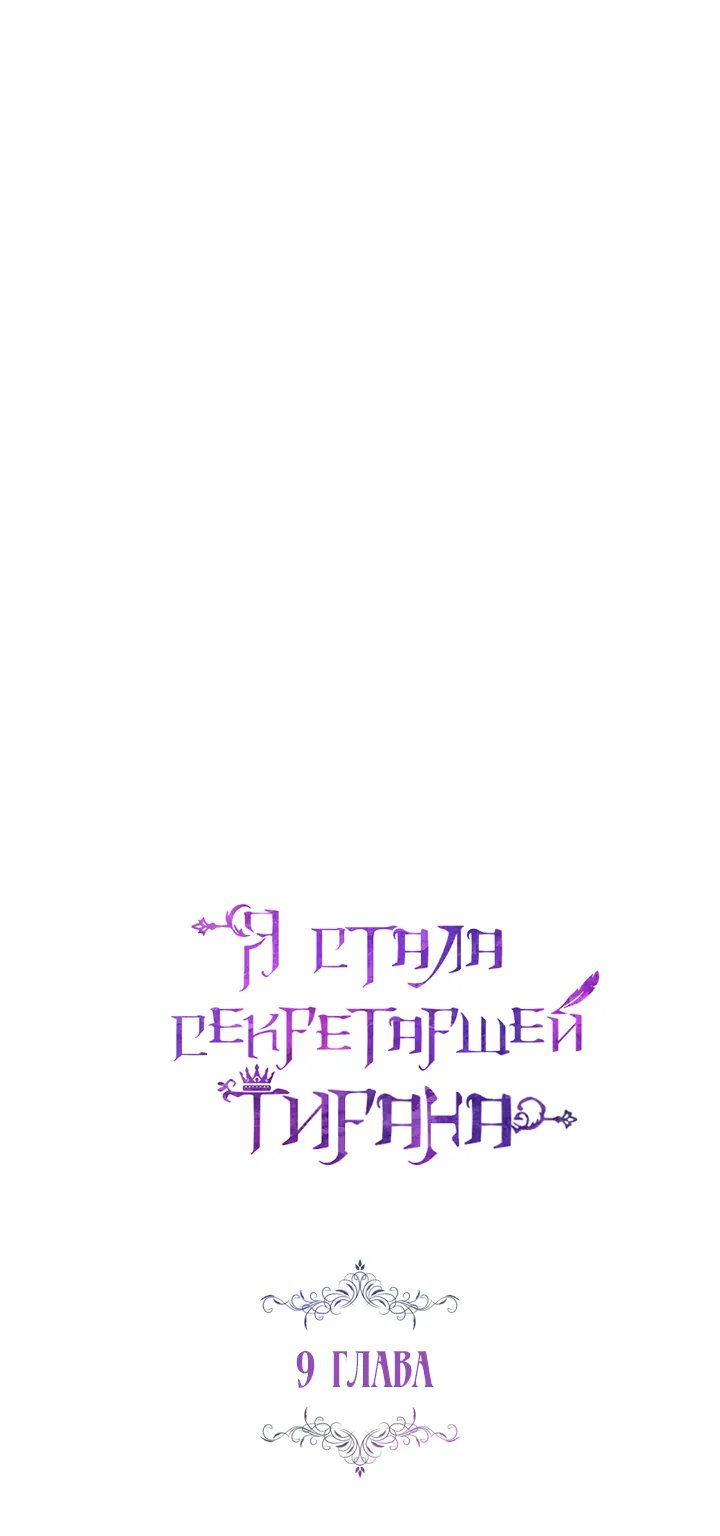 Я стала секретаршей тирана — Глава 9, страница 1