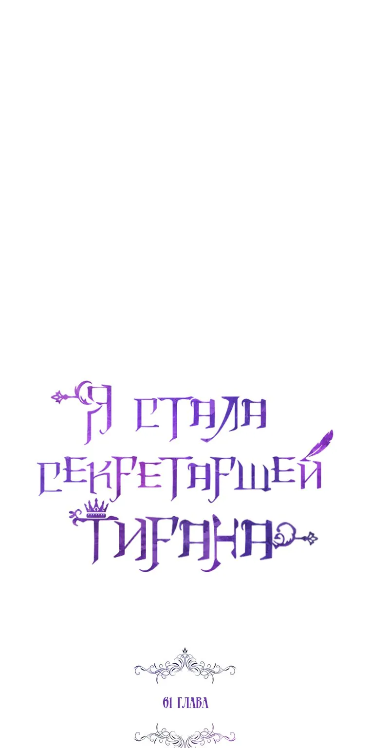 Я стала секретаршей тирана — Глава 61, страница 1
