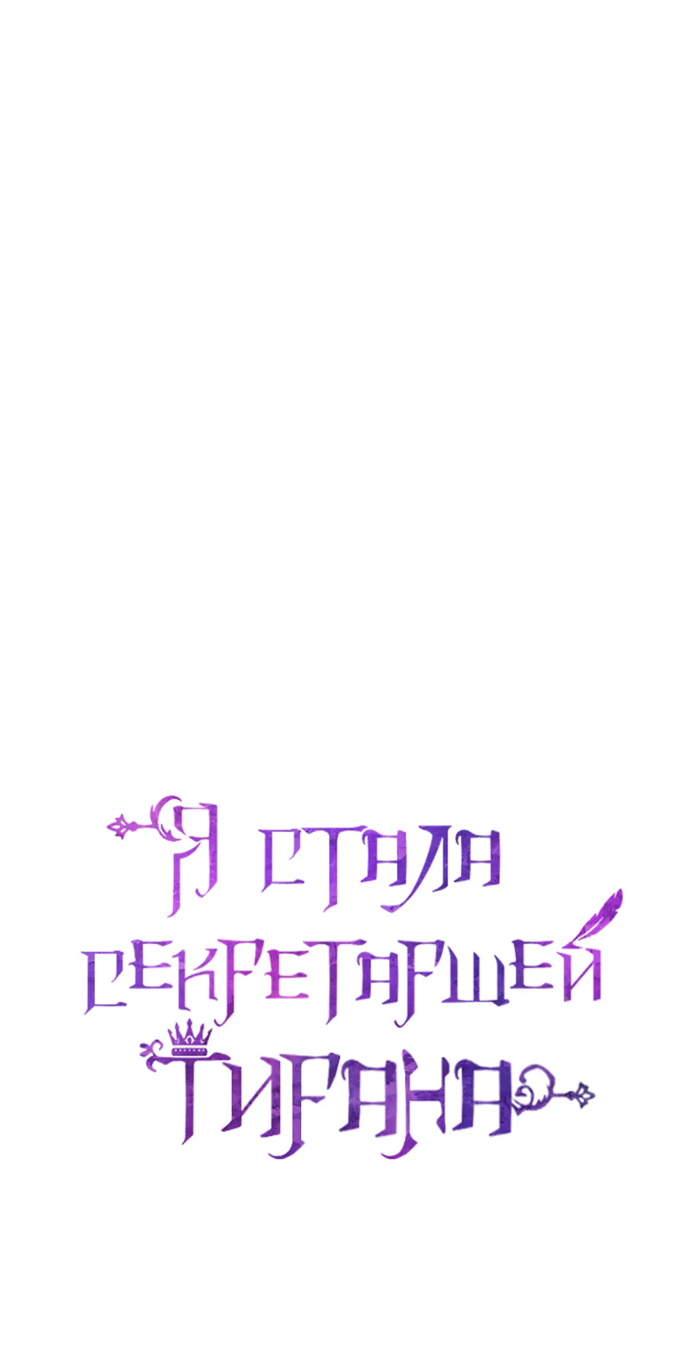 Я стала секретаршей тирана — Глава 62, страница 1