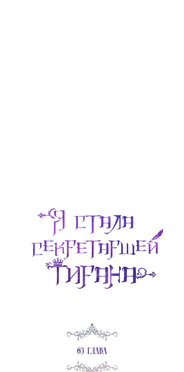 Я стала секретаршей тирана — Глава 63, страница 1