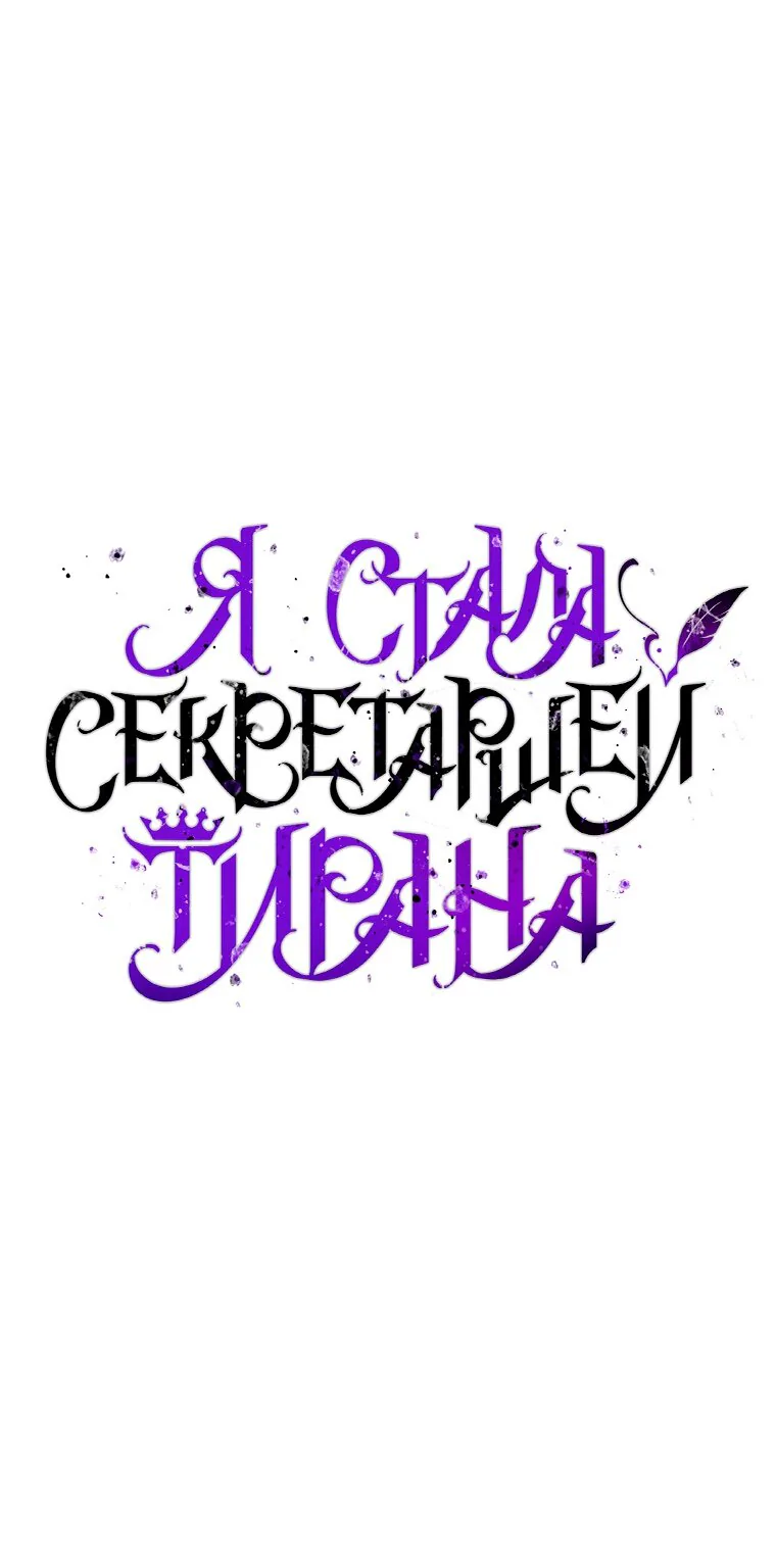 Я стала секретаршей тирана — Глава 64, страница 1