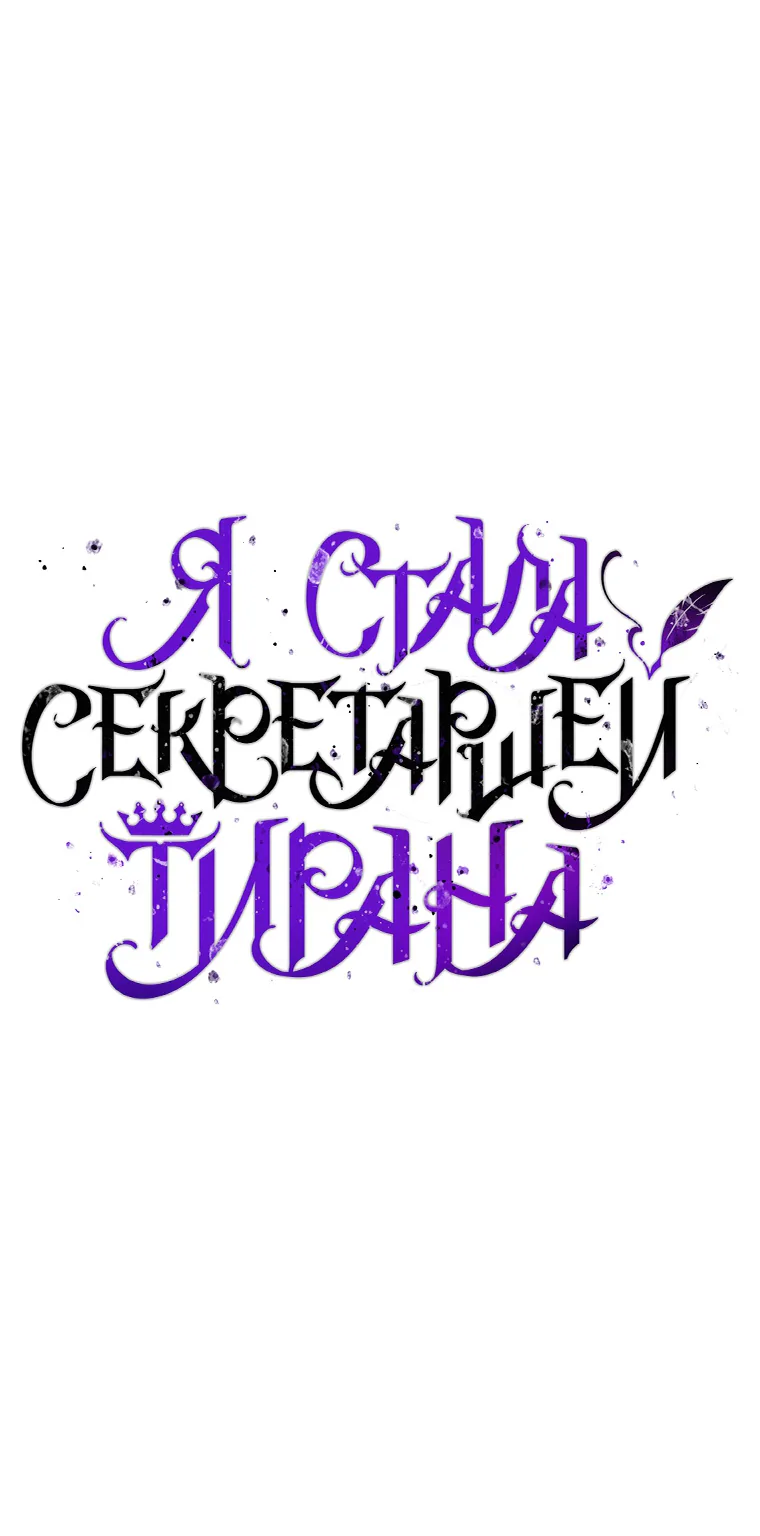 Я стала секретаршей тирана — Глава 65, страница 1