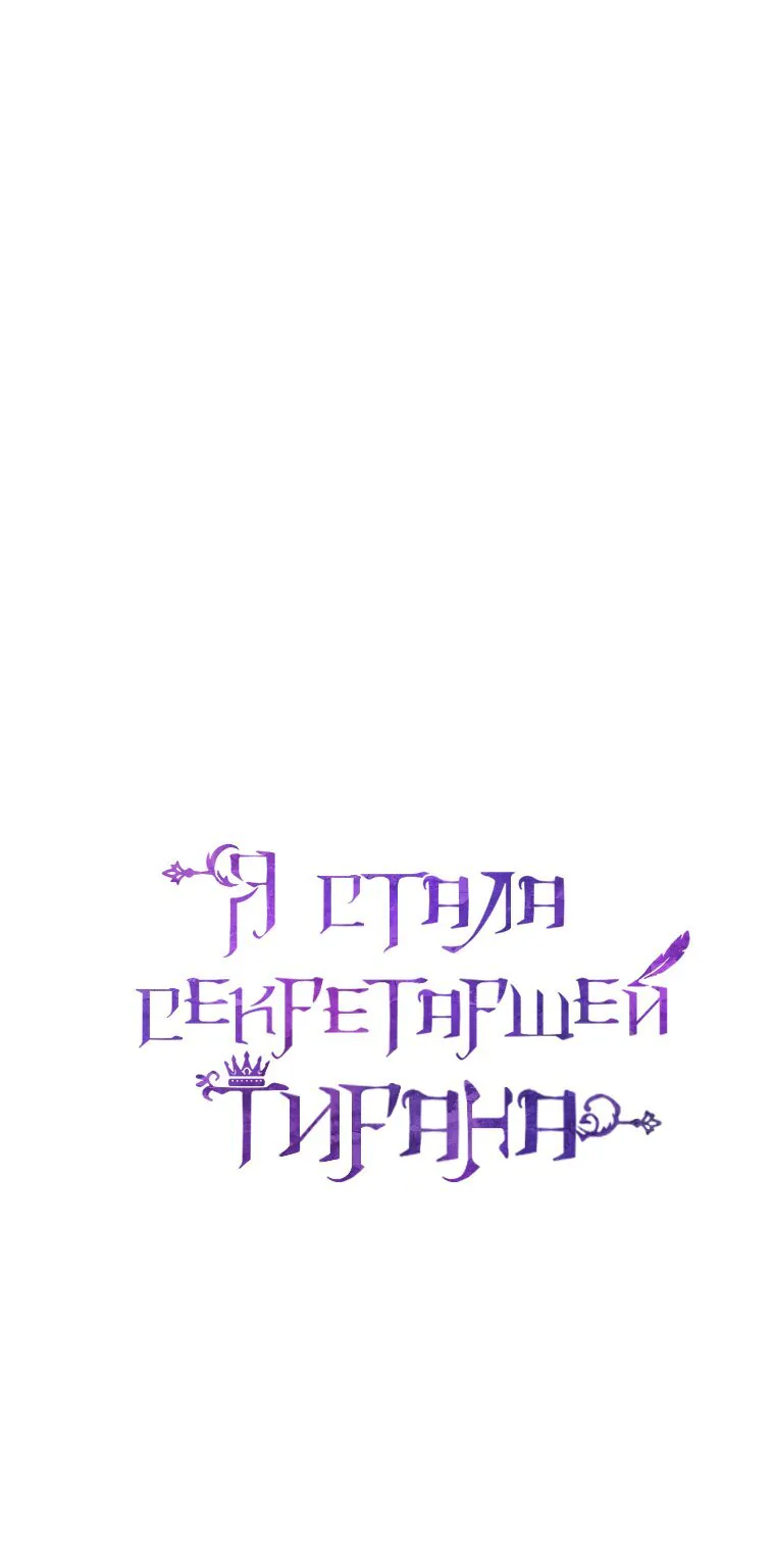 Я стала секретаршей тирана — Глава 79, страница 1