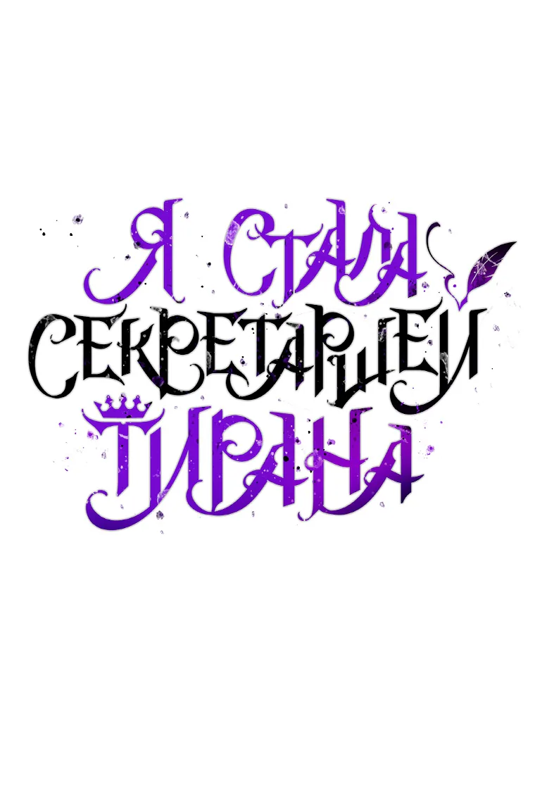 Я стала секретаршей тирана — Глава 100, страница 1