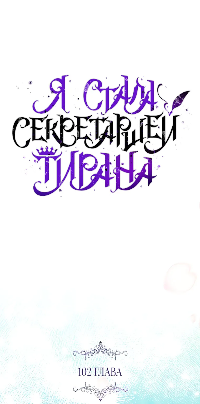 Я стала секретаршей тирана — Глава 102, страница 1