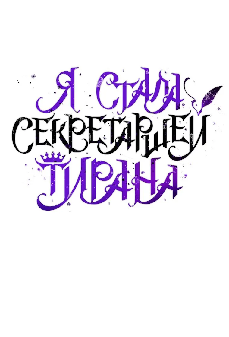 Я стала секретаршей тирана — Глава 107, страница 1