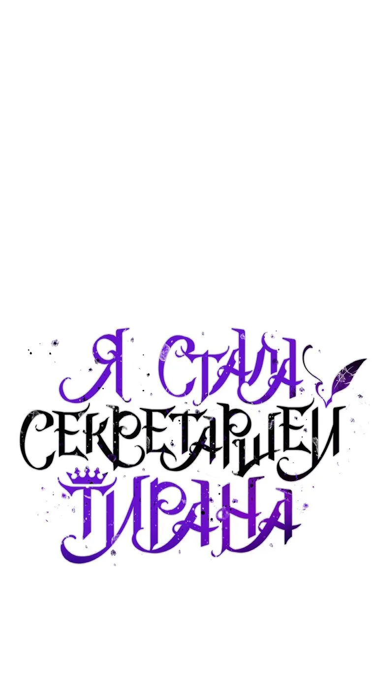 Я стала секретаршей тирана — Глава 109, страница 1