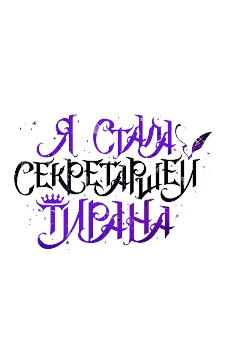 Я стала секретаршей тирана — Глава 110, страница 1