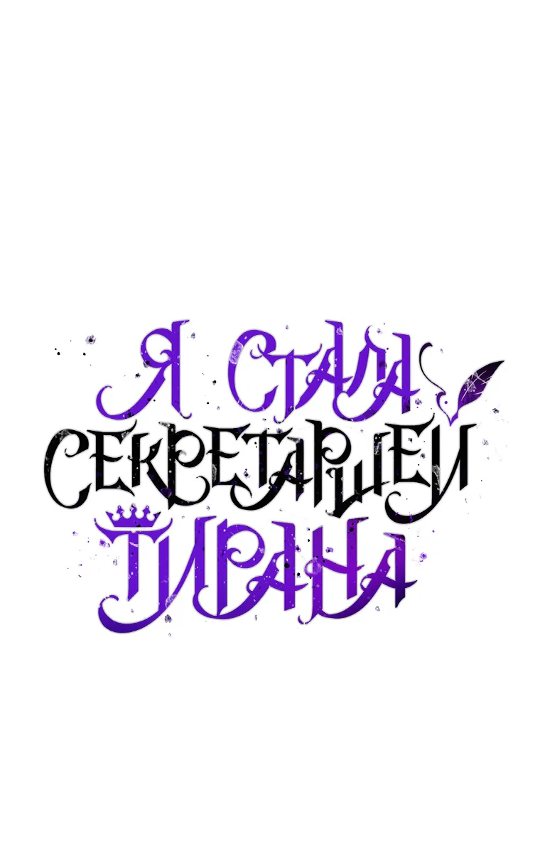 Я стала секретаршей тирана — Глава 96, страница 1