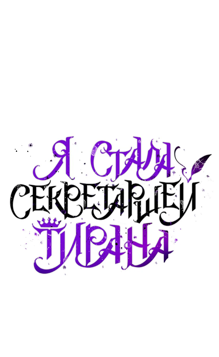 Я стала секретаршей тирана — Глава 97, страница 1