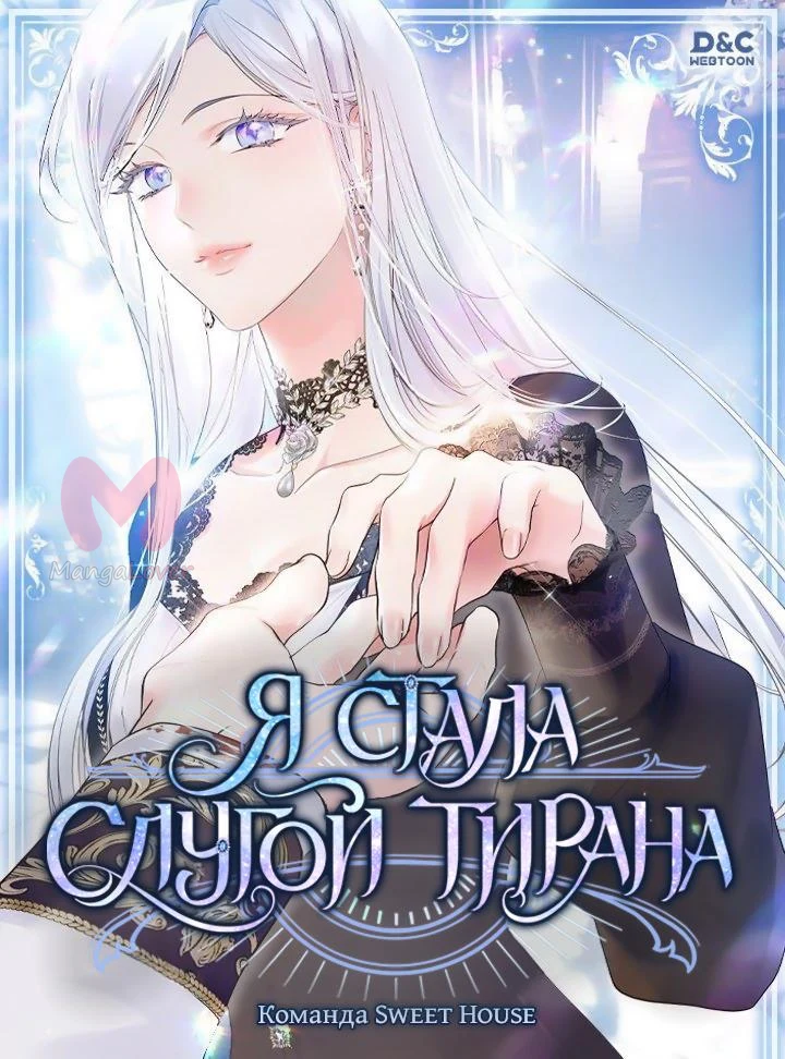 Я стала слугой тирана — Глава 42, страница 1