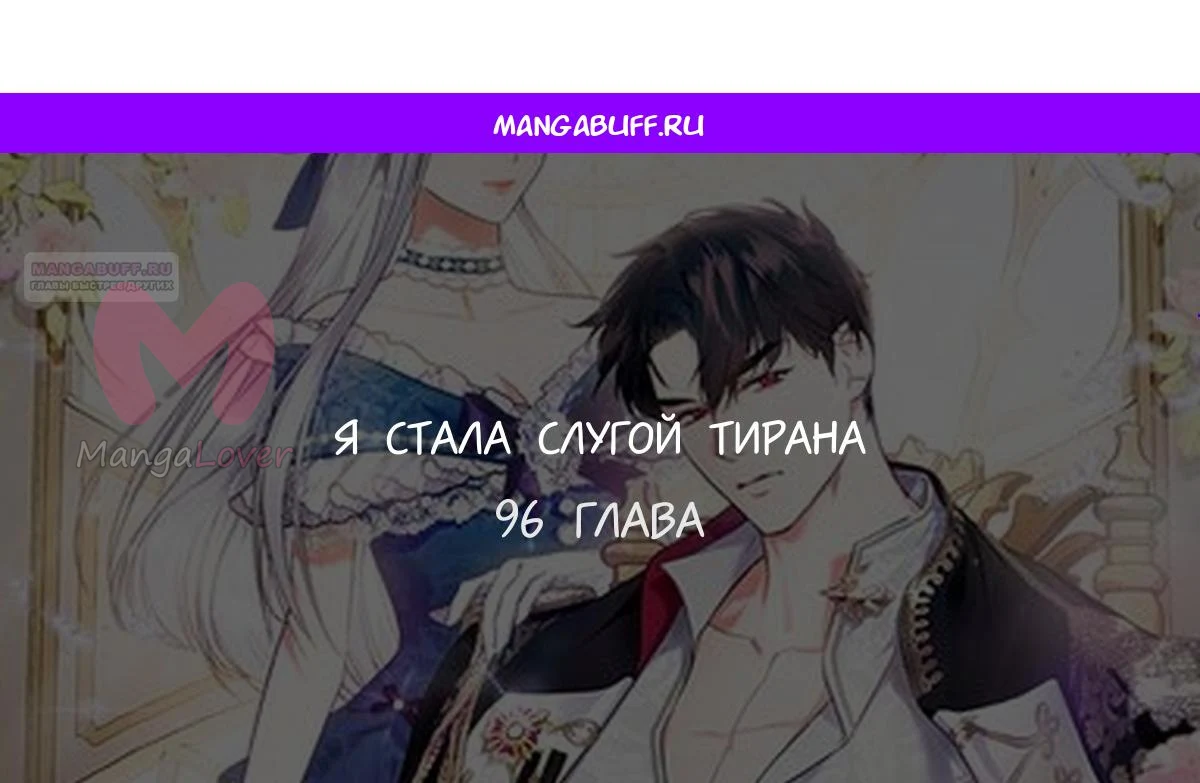 Я стала слугой тирана — Глава 96, страница 1