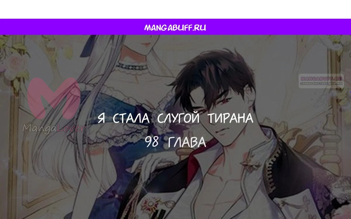 Я стала слугой тирана — Глава 98, страница 1