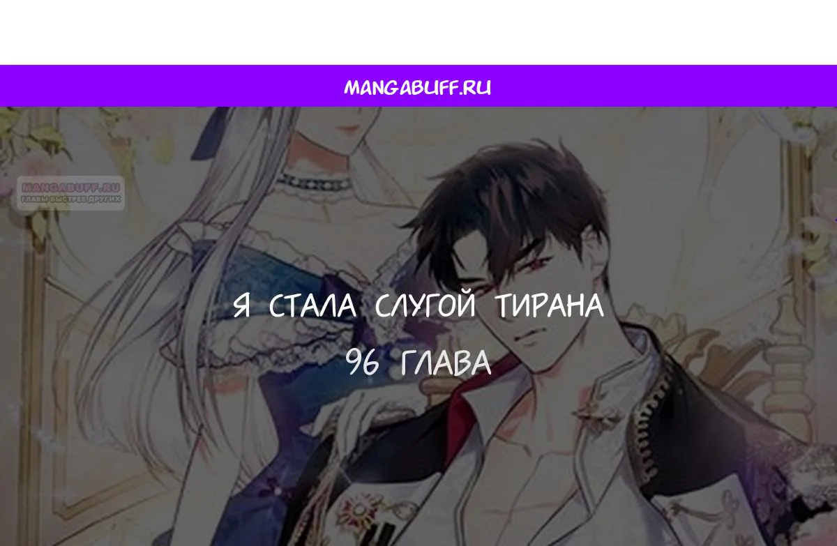 Я стала слугой тирана — Глава 96, страница 1