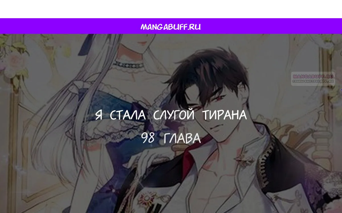 Я стала слугой тирана — Глава 98, страница 1