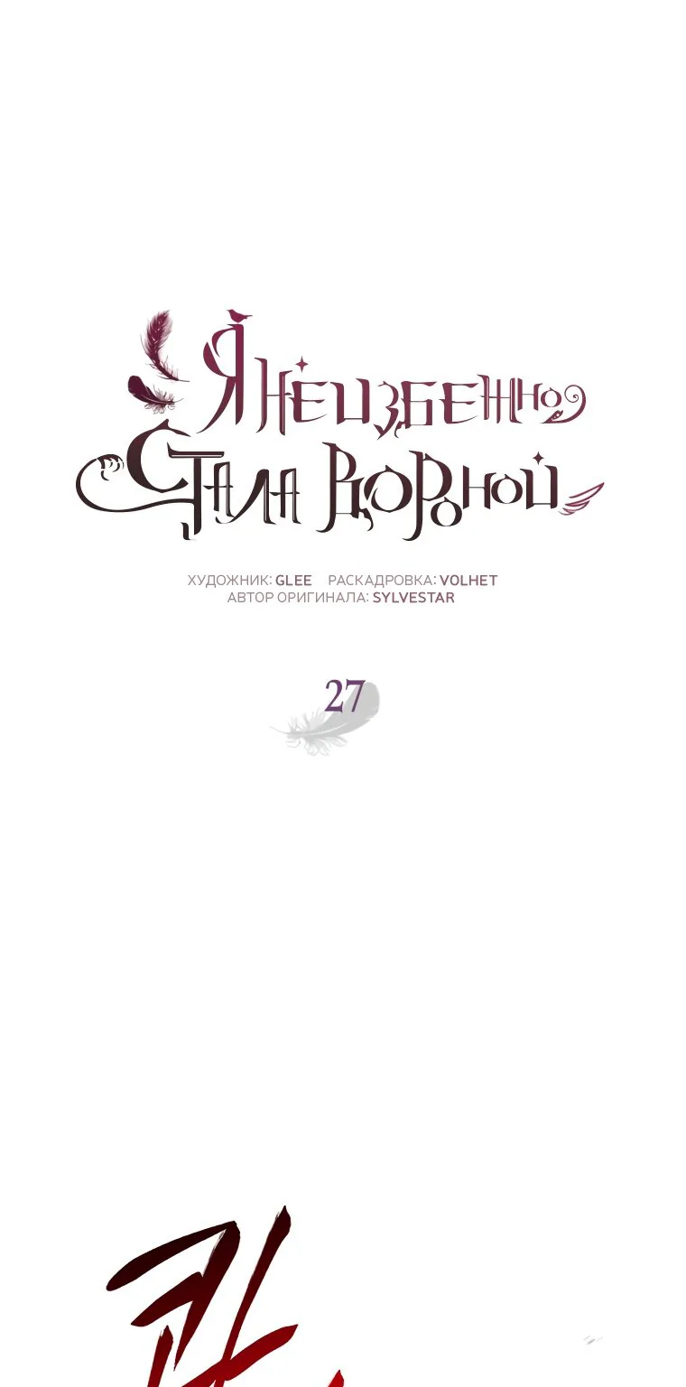Я стала вороной — Глава 27, страница 1