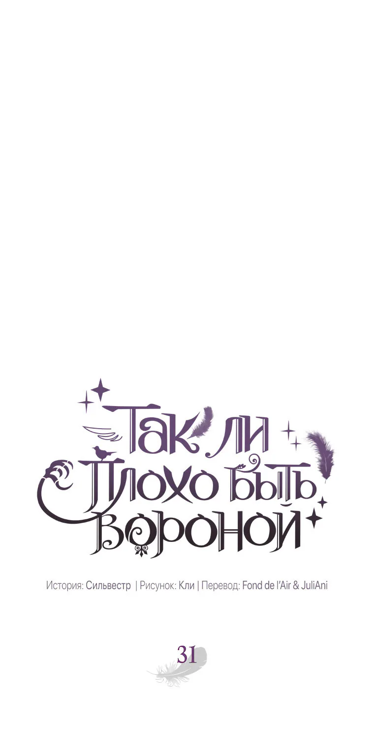 Я стала вороной — Глава 31, страница 1