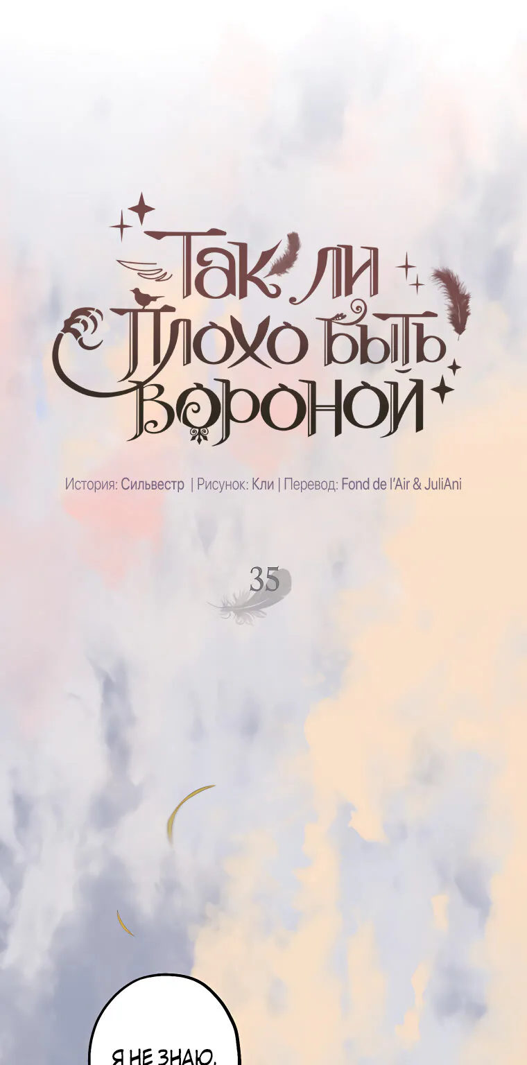 Я стала вороной — Глава 35, страница 1