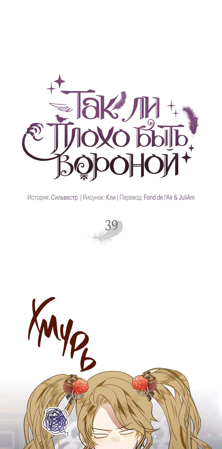 Я стала вороной — Глава 39, страница 1