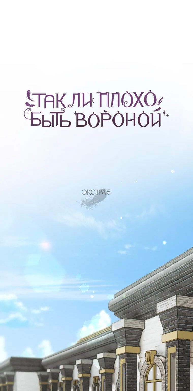 Я стала вороной — Глава 100, страница 1
