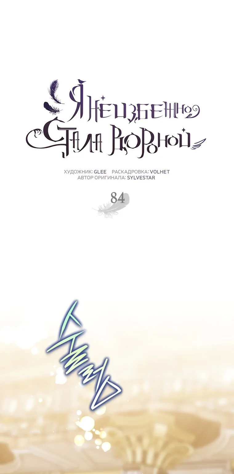 Я стала вороной — Глава 84, страница 1