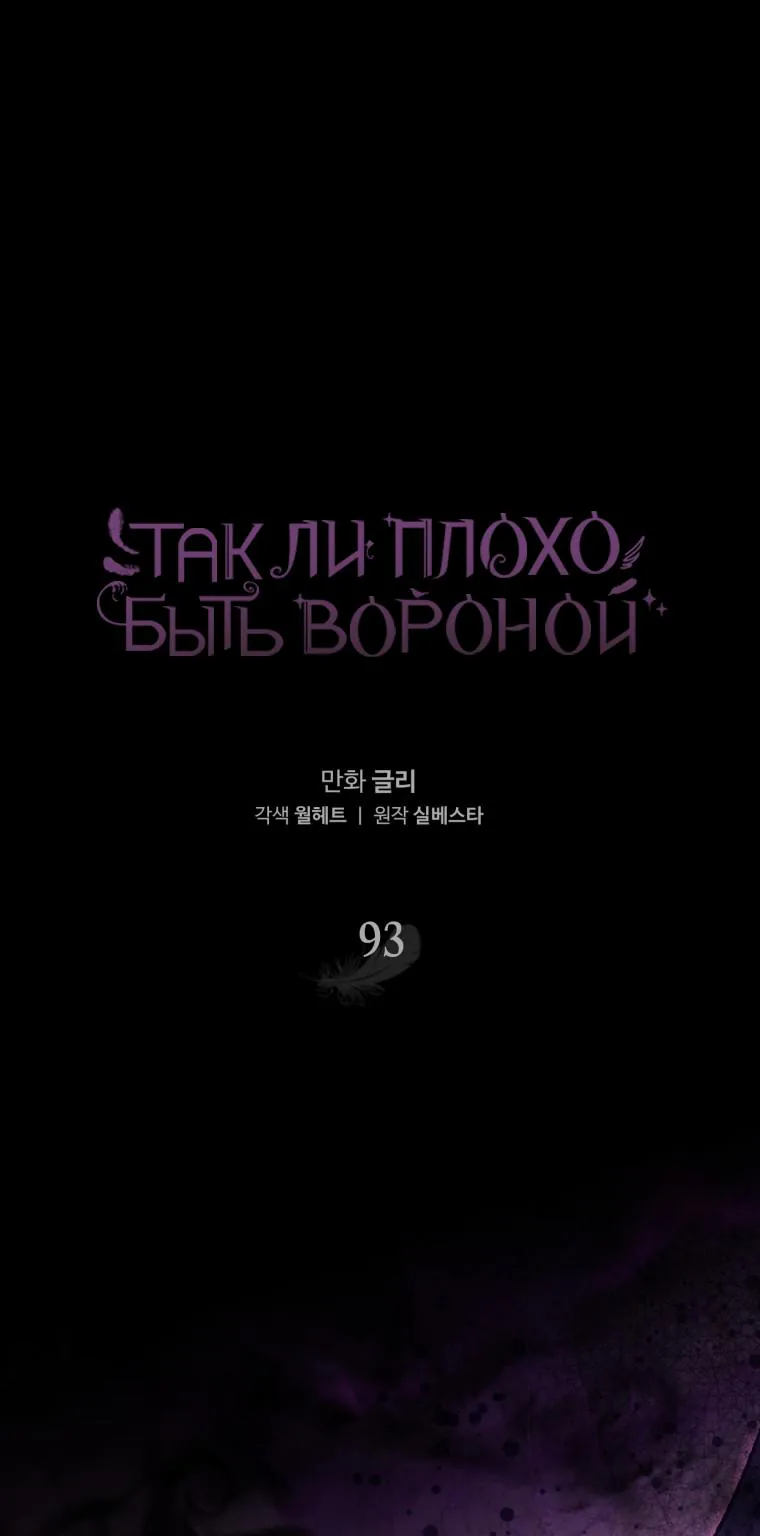 Я стала вороной — Глава 93, страница 1